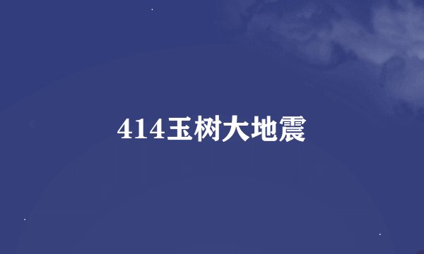 414玉树大地震