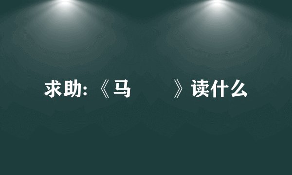 求助: 《马騳骉》读什么