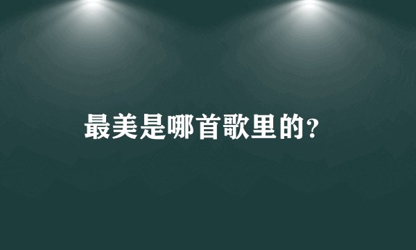 最美是哪首歌里的？