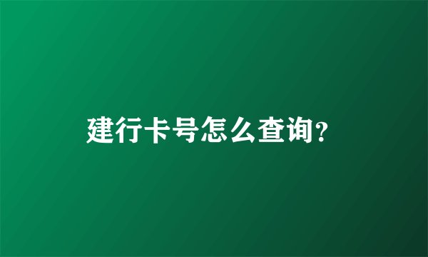 建行卡号怎么查询？