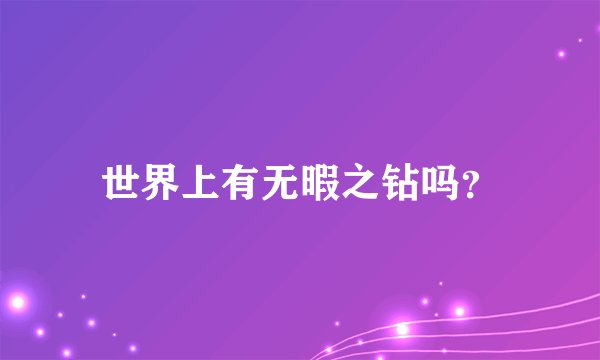 世界上有无暇之钻吗？