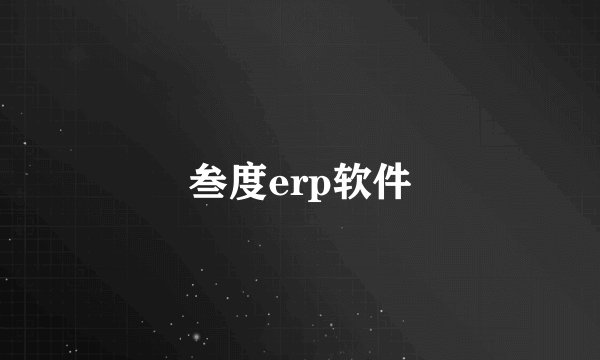 叁度erp软件
