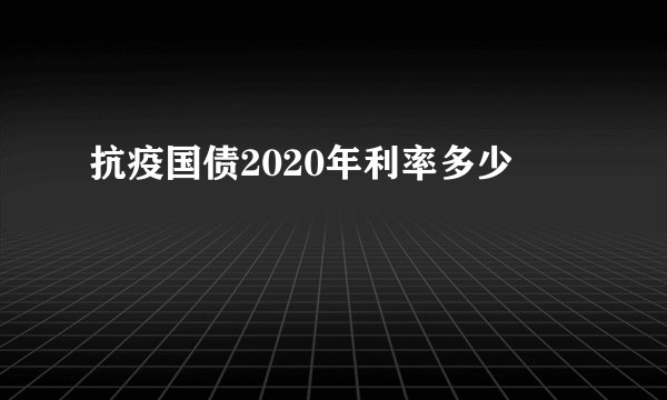 抗疫国债2020年利率多少