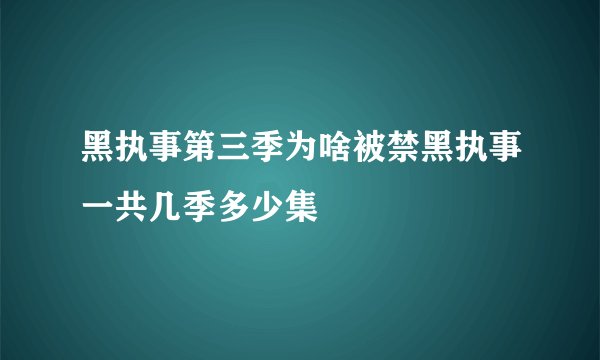 黑执事第三季为啥被禁黑执事一共几季多少集