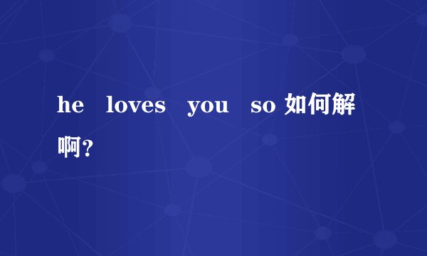 he   loves   you   so 如何解啊？