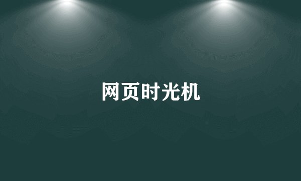 网页时光机