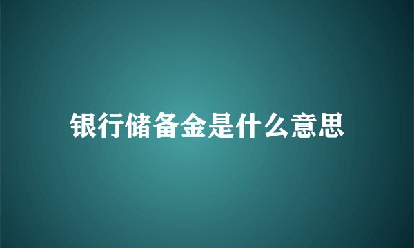 银行储备金是什么意思
