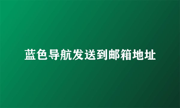 蓝色导航发送到邮箱地址