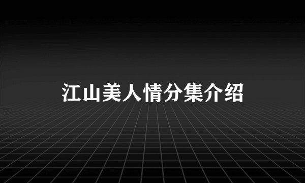 江山美人情分集介绍