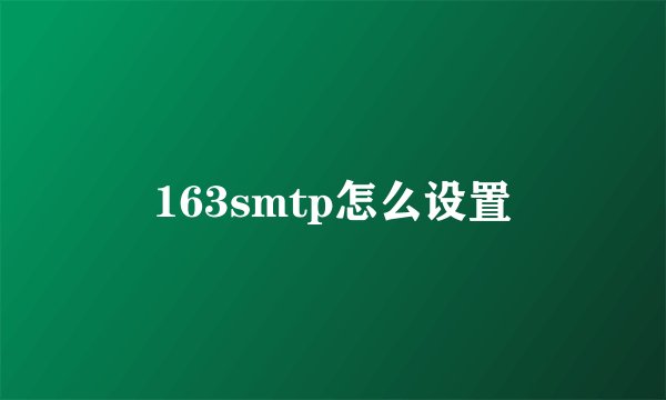 163smtp怎么设置