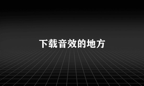 下载音效的地方