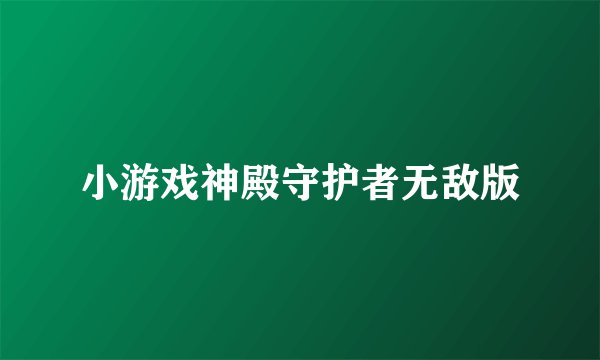 小游戏神殿守护者无敌版
