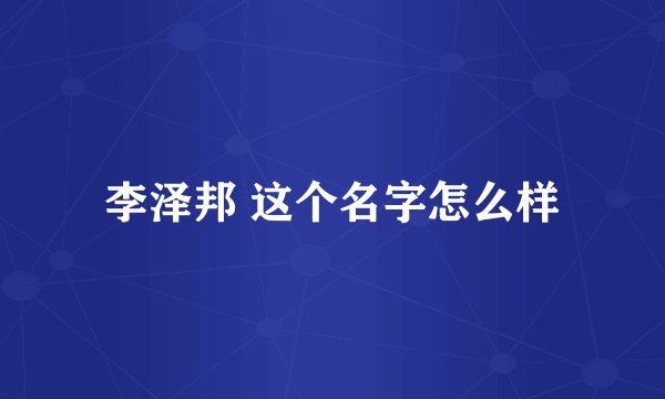 李泽邦 这个名字怎么样