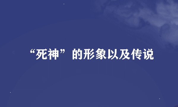 “死神”的形象以及传说
