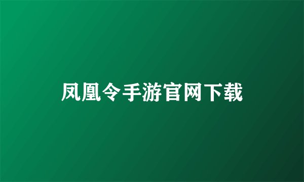 凤凰令手游官网下载