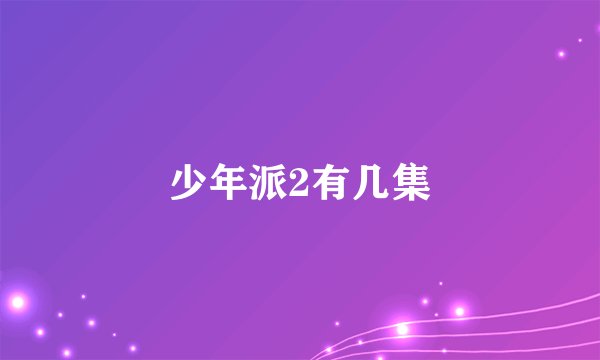 少年派2有几集