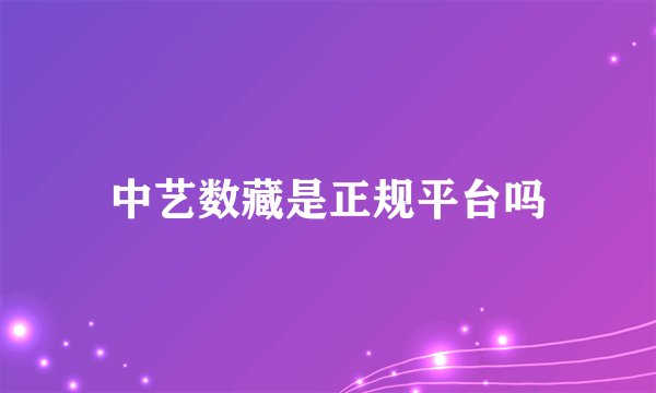 中艺数藏是正规平台吗