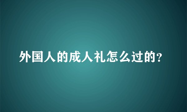 外国人的成人礼怎么过的？
