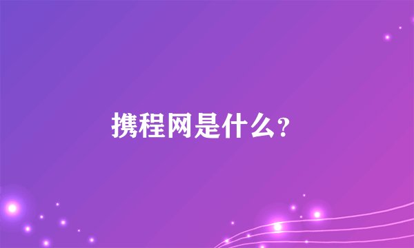 携程网是什么？