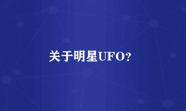 关于明星UFO？