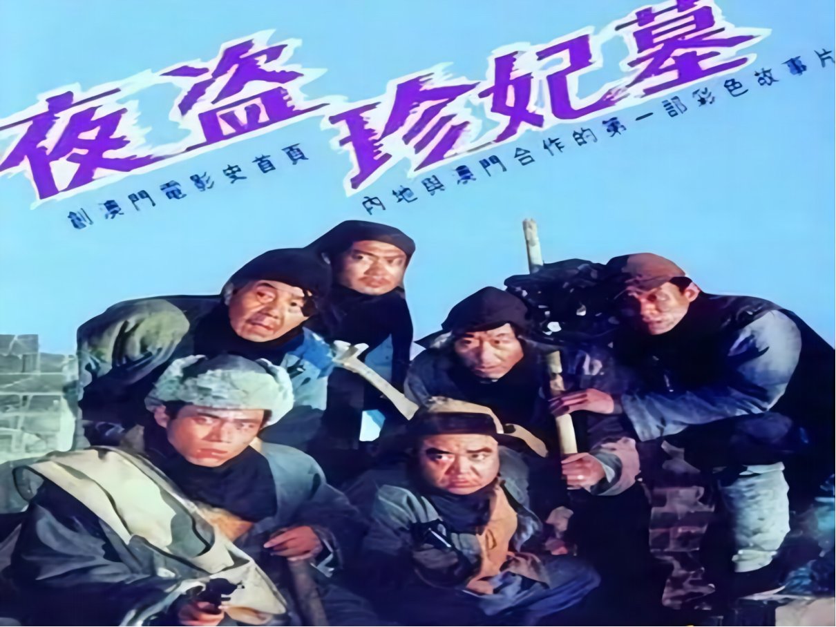 盗墓系列电影推荐