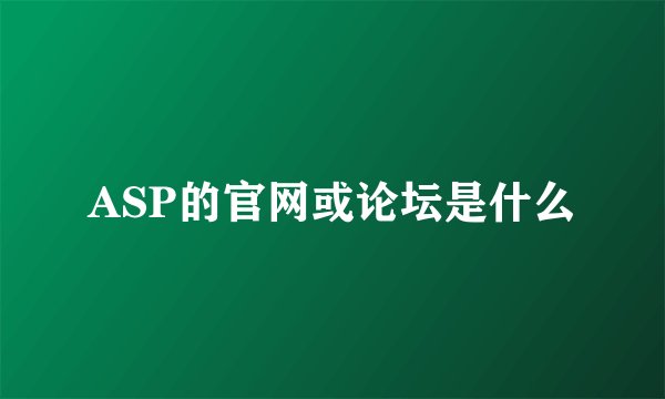 ASP的官网或论坛是什么