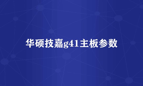 华硕技嘉g41主板参数