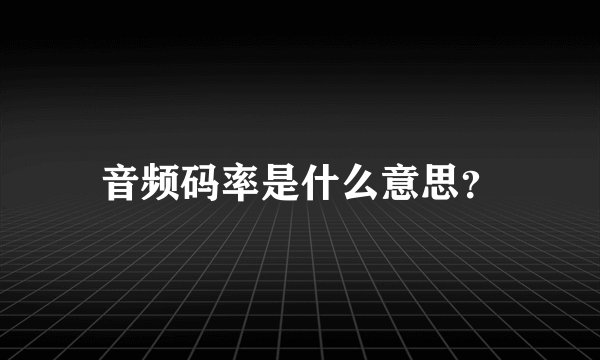 音频码率是什么意思？