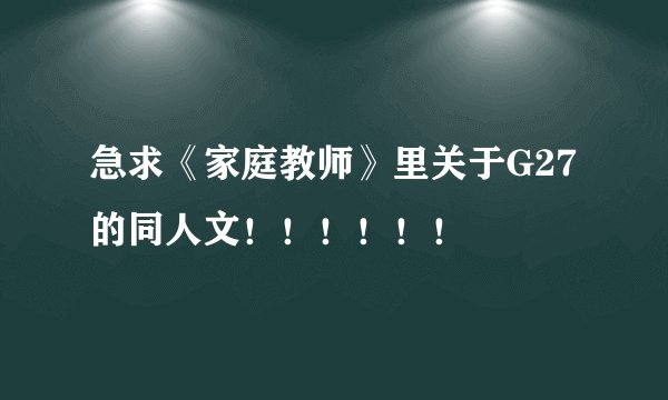 急求《家庭教师》里关于G27的同人文！！！！！！