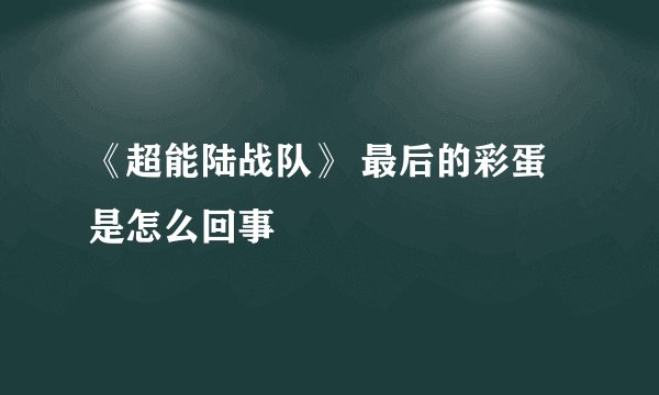 《超能陆战队》 最后的彩蛋是怎么回事