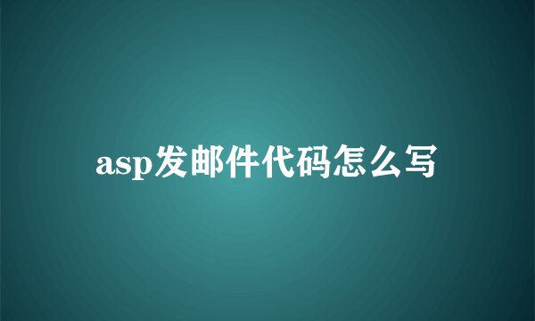 asp发邮件代码怎么写