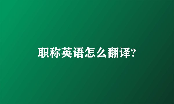 职称英语怎么翻译?