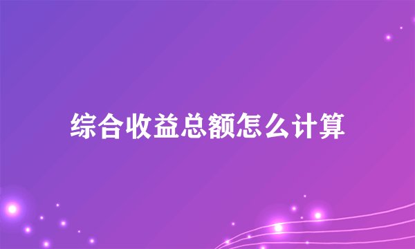 综合收益总额怎么计算