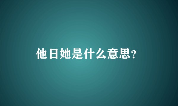 他日她是什么意思？
