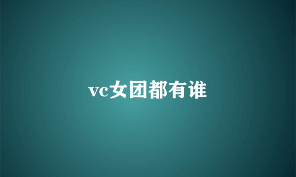 vc女团都有谁