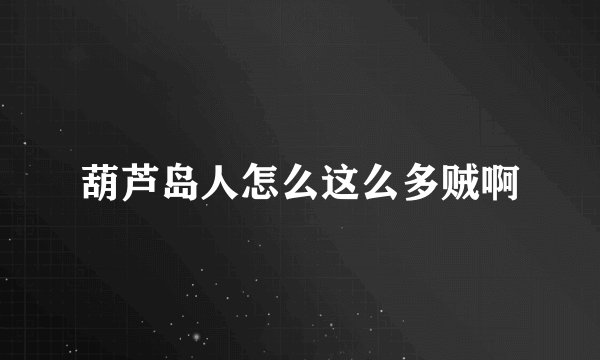葫芦岛人怎么这么多贼啊