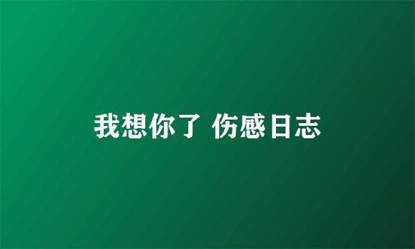 我想你了 伤感日志