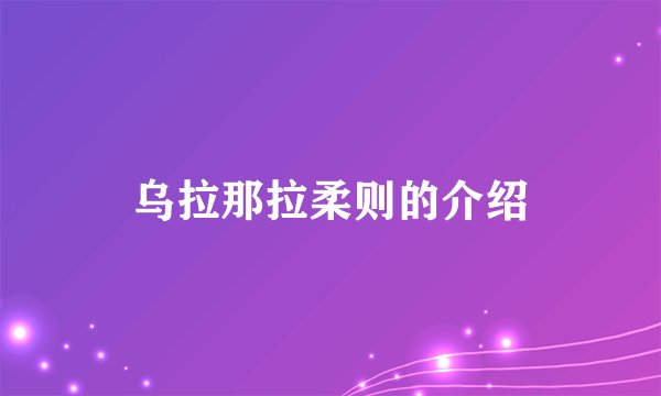 乌拉那拉柔则的介绍