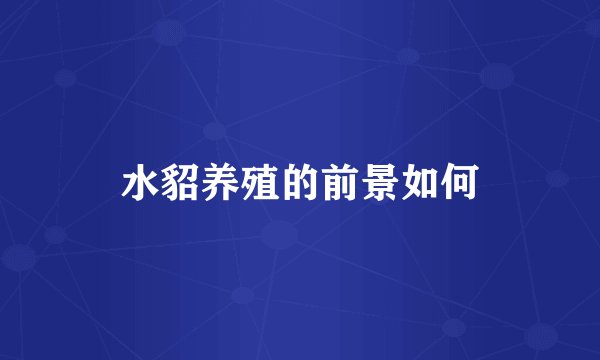 水貂养殖的前景如何