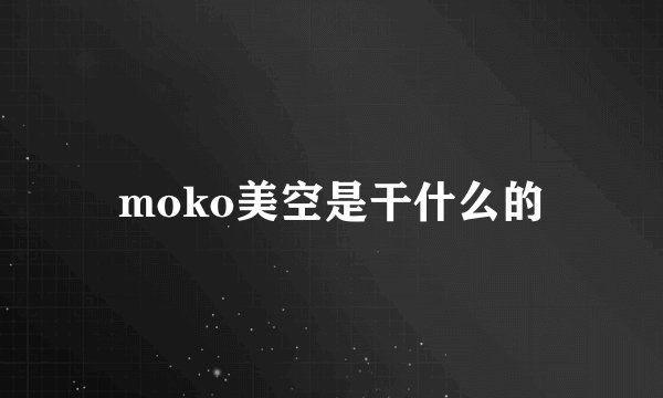 moko美空是干什么的