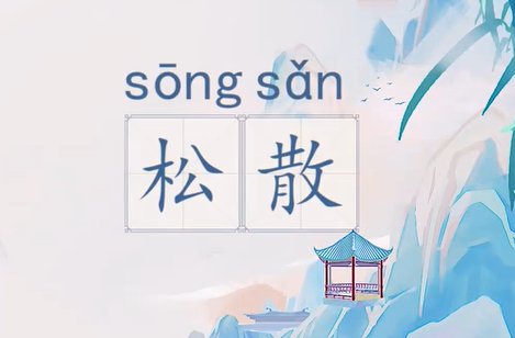 松散的意思和造句