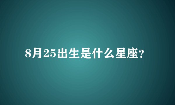 8月25出生是什么星座？