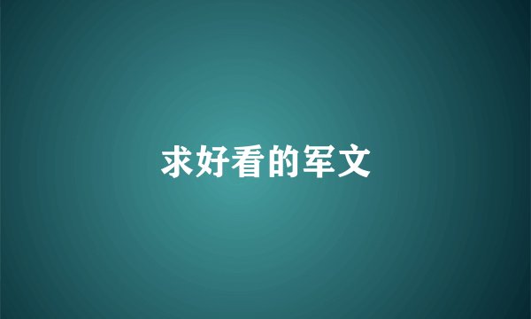 求好看的军文