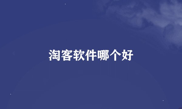 淘客软件哪个好