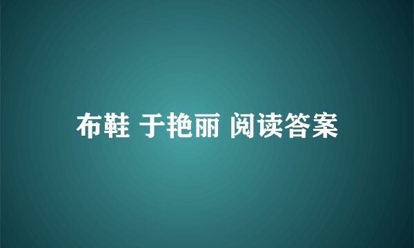 布鞋 于艳丽 阅读答案