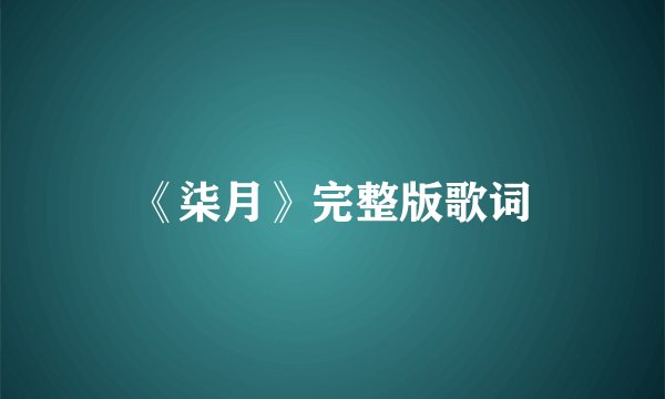 《柒月》完整版歌词
