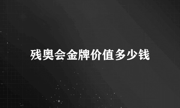 残奥会金牌价值多少钱