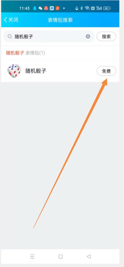 怎样在QQ群里发骰子表情啊？