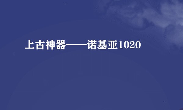 上古神器——诺基亚1020