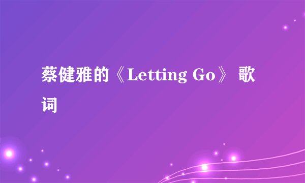 蔡健雅的《Letting Go》 歌词
